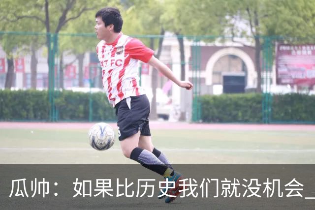 瓜帅：如果比历史我们就没机会 皇马晋级不靠运气