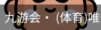 九游体育
